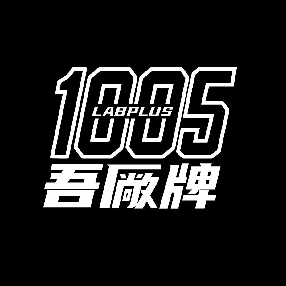 吾廠牌LAB Plus（1005）