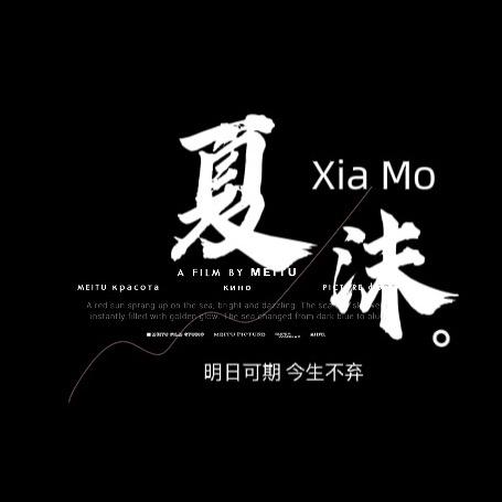 夏沫。