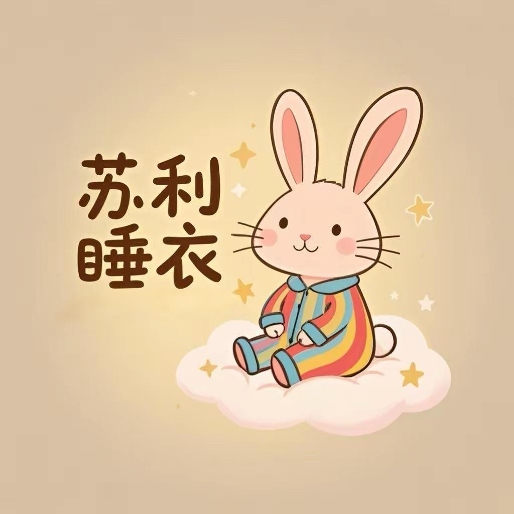 苏利睡衣工厂1号