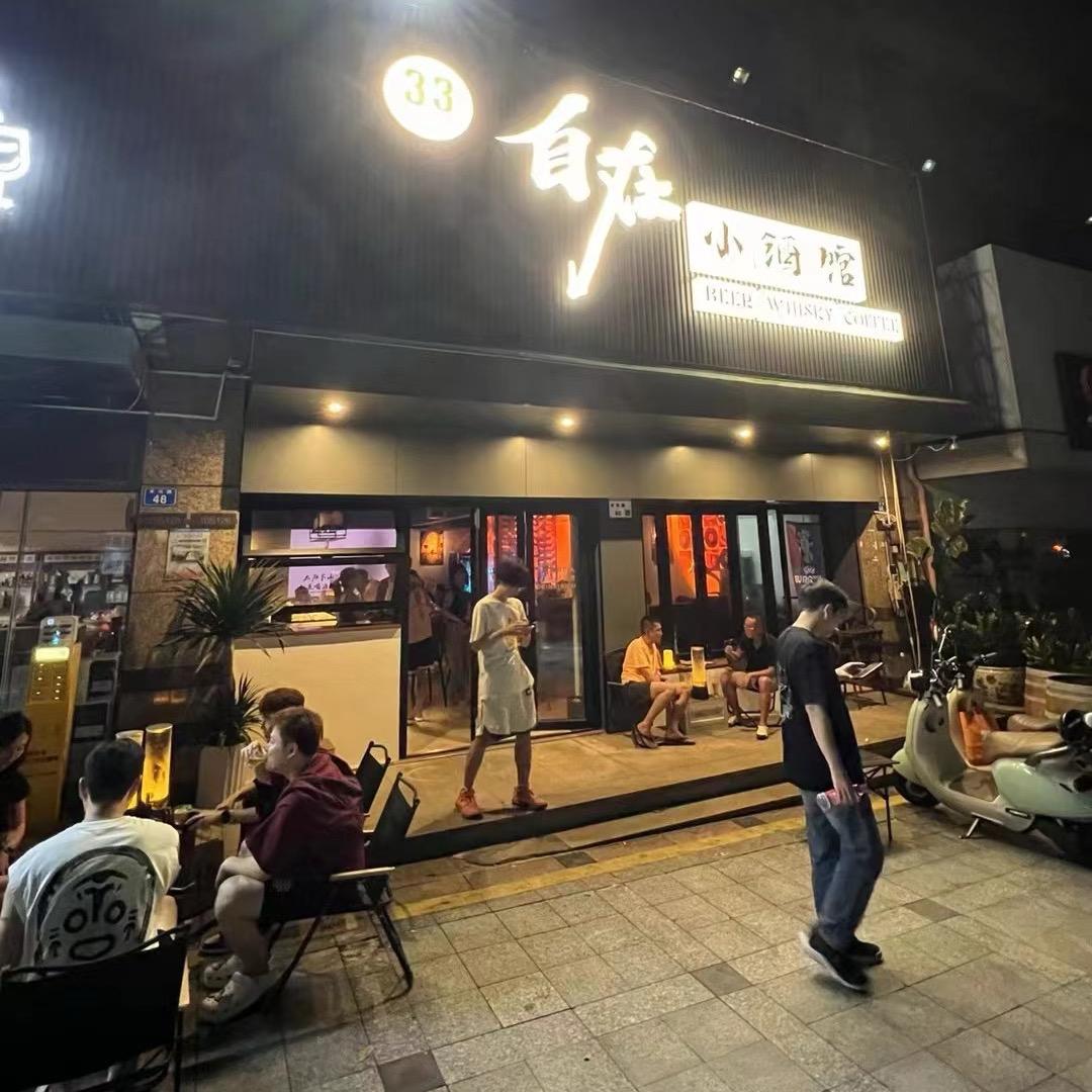 自在小酒馆(深圳）