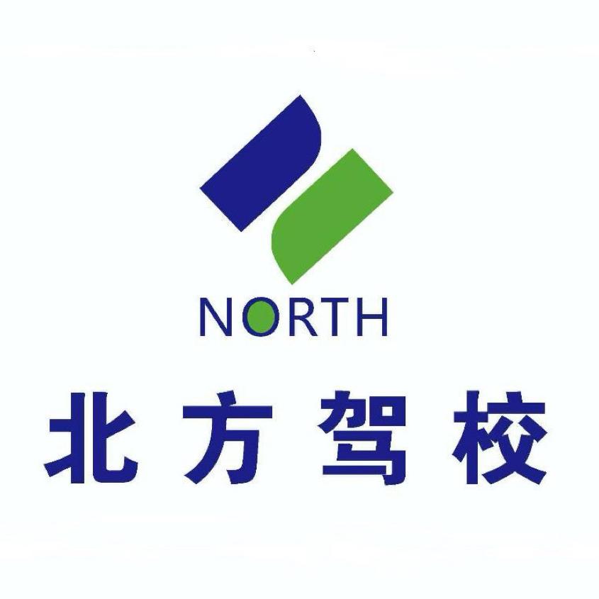 北京北方驾校