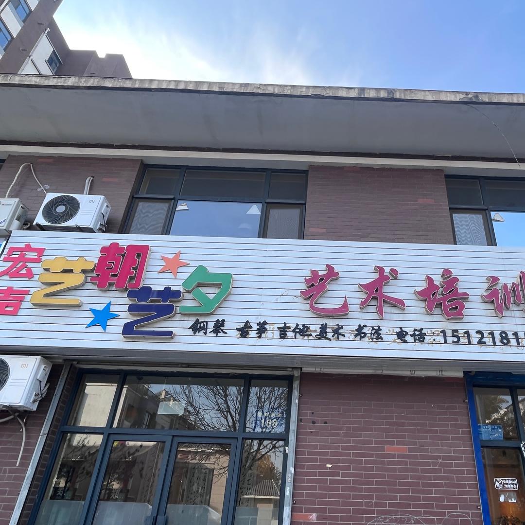 艺朝艺夕培训中心（贺兰）