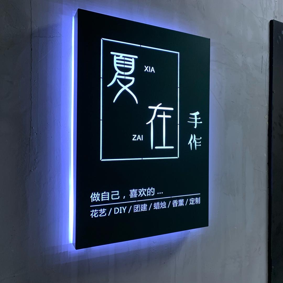 夏在手作