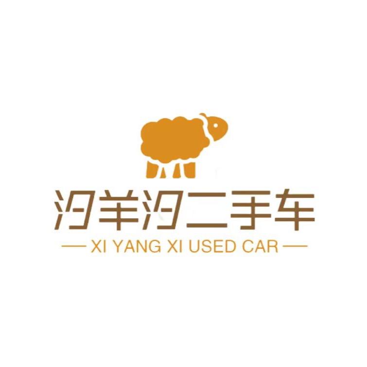 汐羊汐汽车销售.