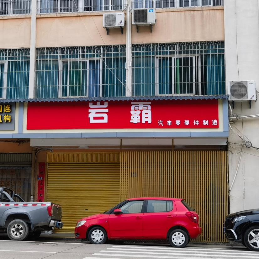 龙岩岩霸汽车零部件制造有限公司