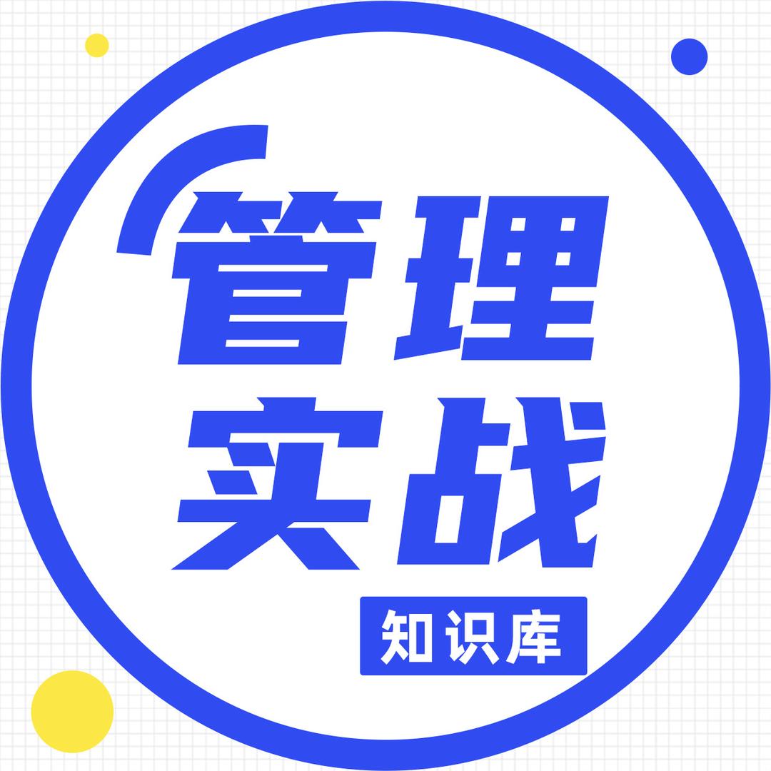 管理实战知识库