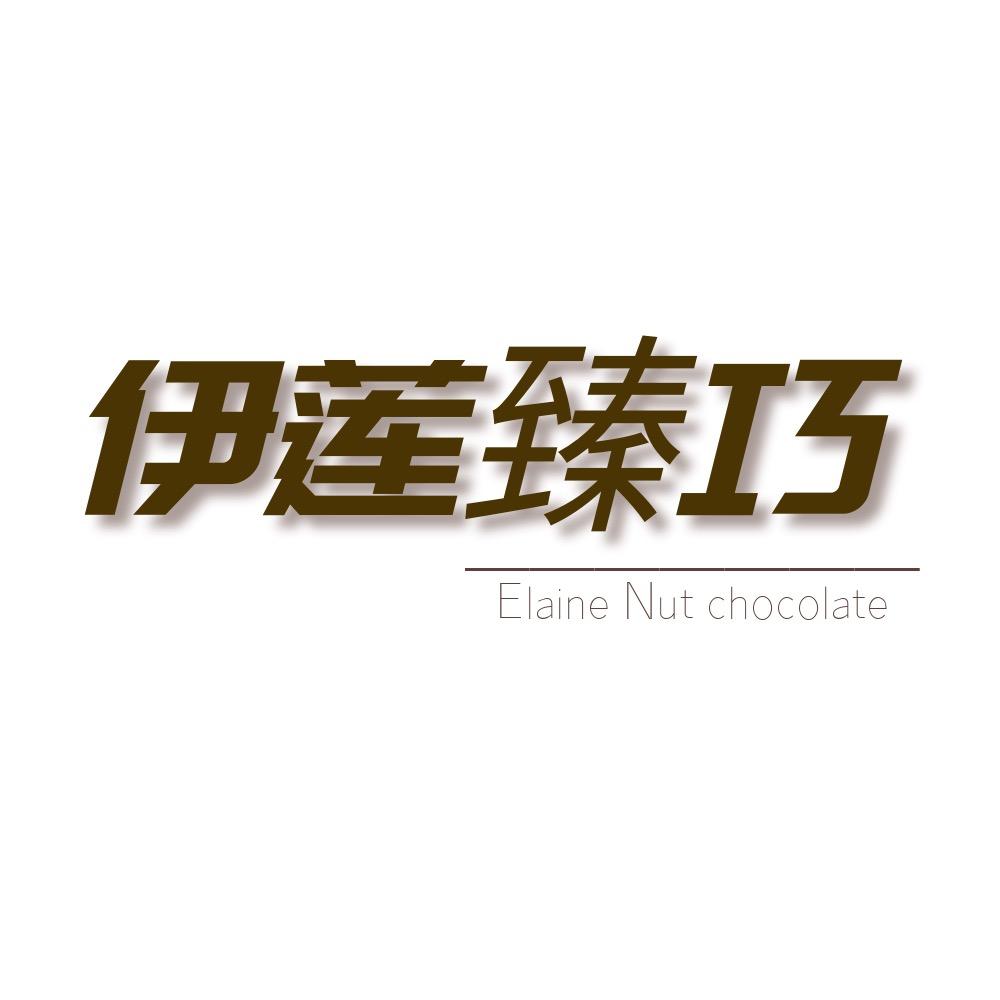 伊莲臻巧