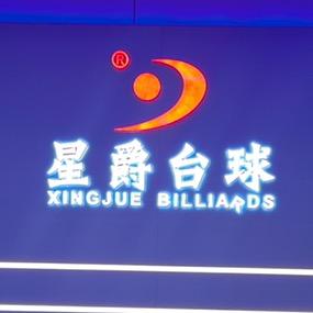 星爵台球俱乐部-大学城