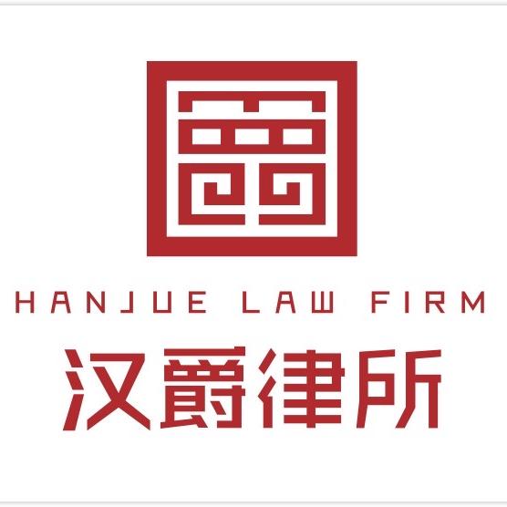 江苏汉爵律师事务所