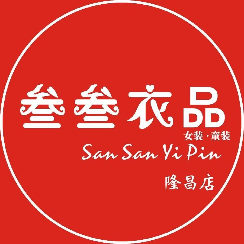 隆昌叁叁衣品女装童装仓储店