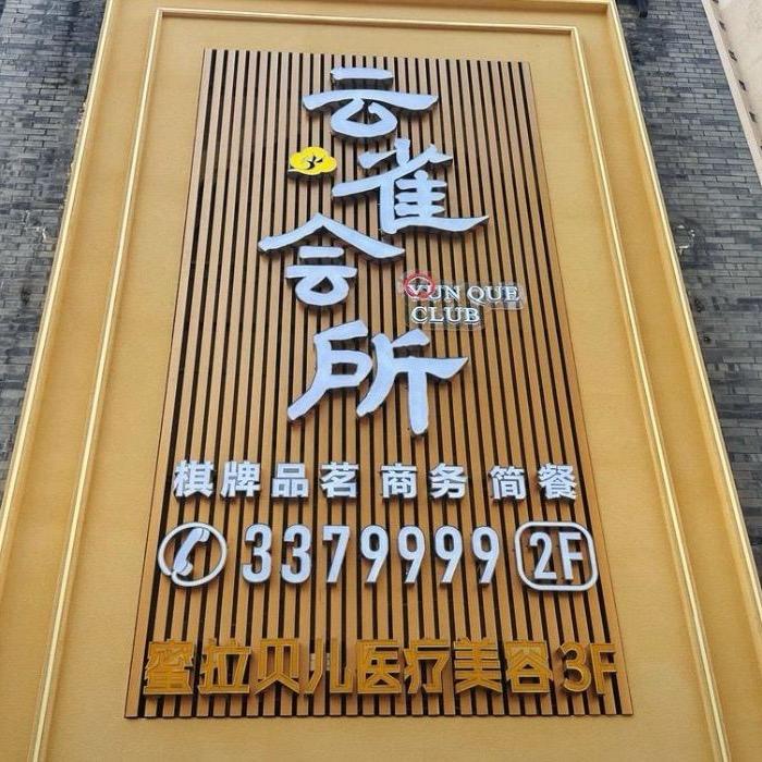 云雀会所
