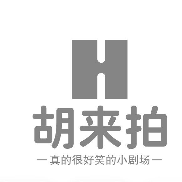 胡来拍小剧场