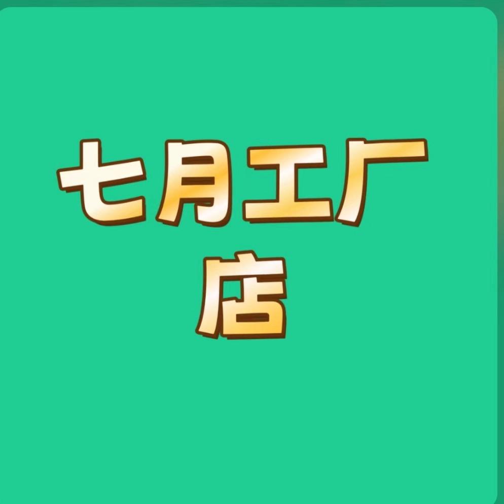 七月工厂店