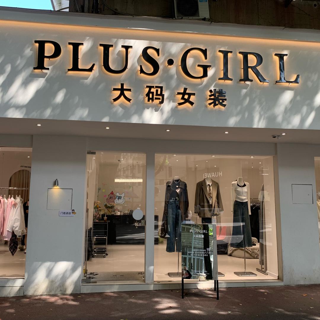 PLUS·GIRL大码女装-安庆分店