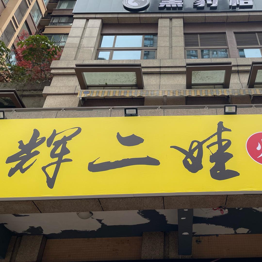 重庆辉二娃火锅串串店