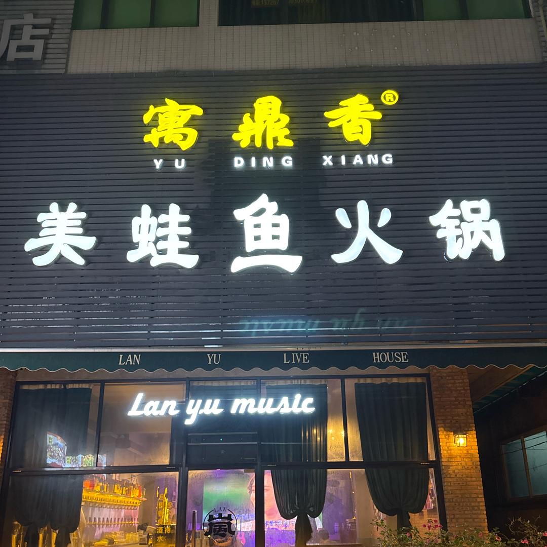 广州寓鼎香餐饮管理有限公司