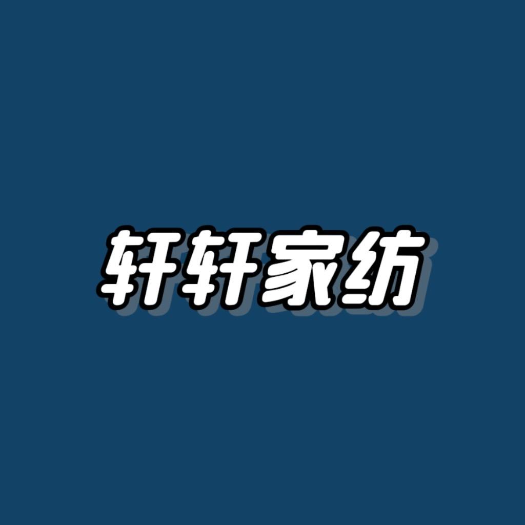 轩轩家纺清货