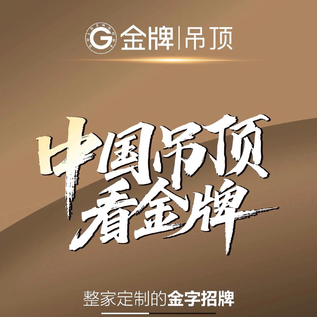 济南金牌顶墙集成吊顶