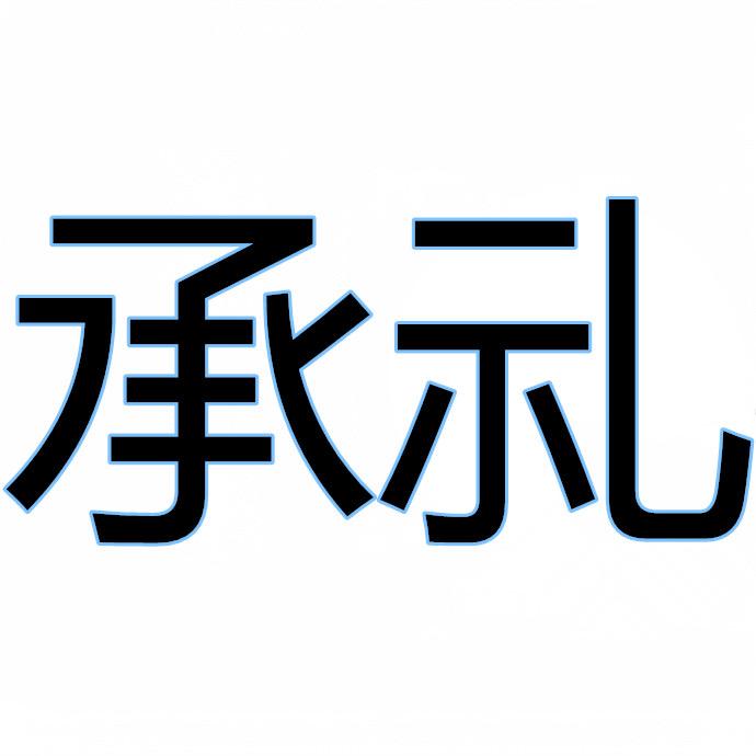 承礼信息咨询