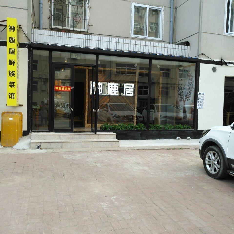神鹿居烤肉