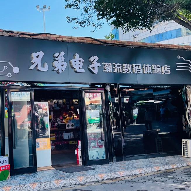 兄弟电子红山店