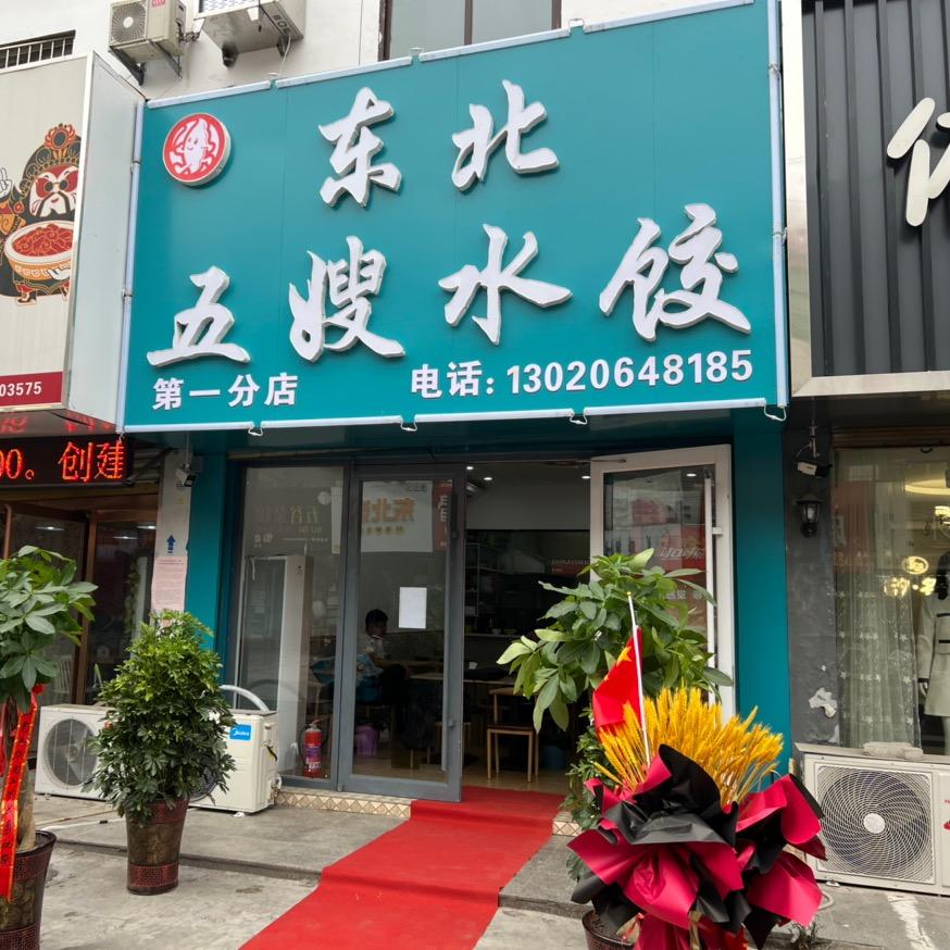 五嫂水饺(双井街店)
