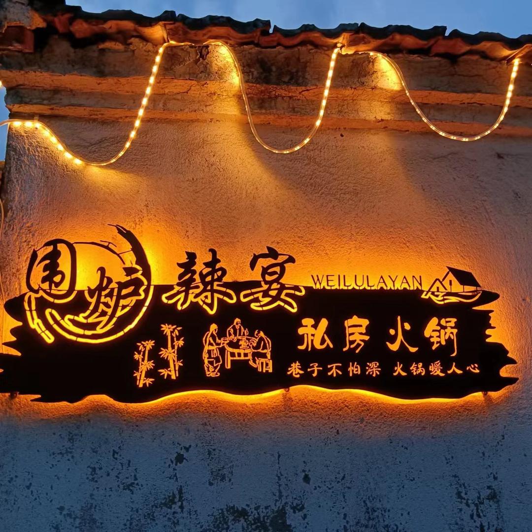 围炉辣宴私房火锅