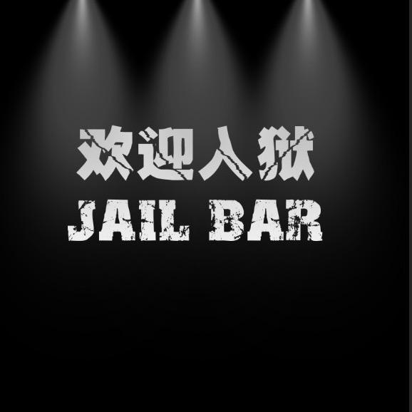 欢迎入狱（JAIL BAR）