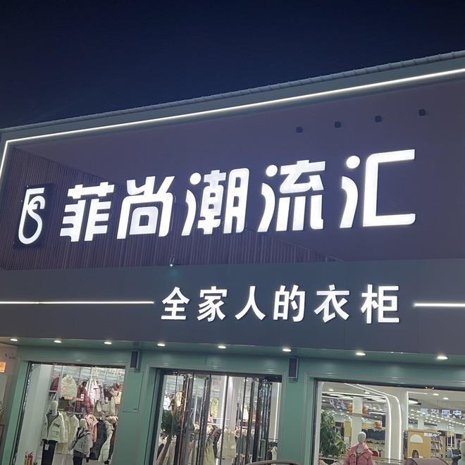 菲尚潮流汇～沈巷店