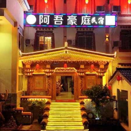 九寨沟阿吾豪庭民宿（九寨沟景区门口店）