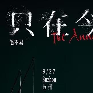 毛不易演唱会苏州站.乐翎传媒