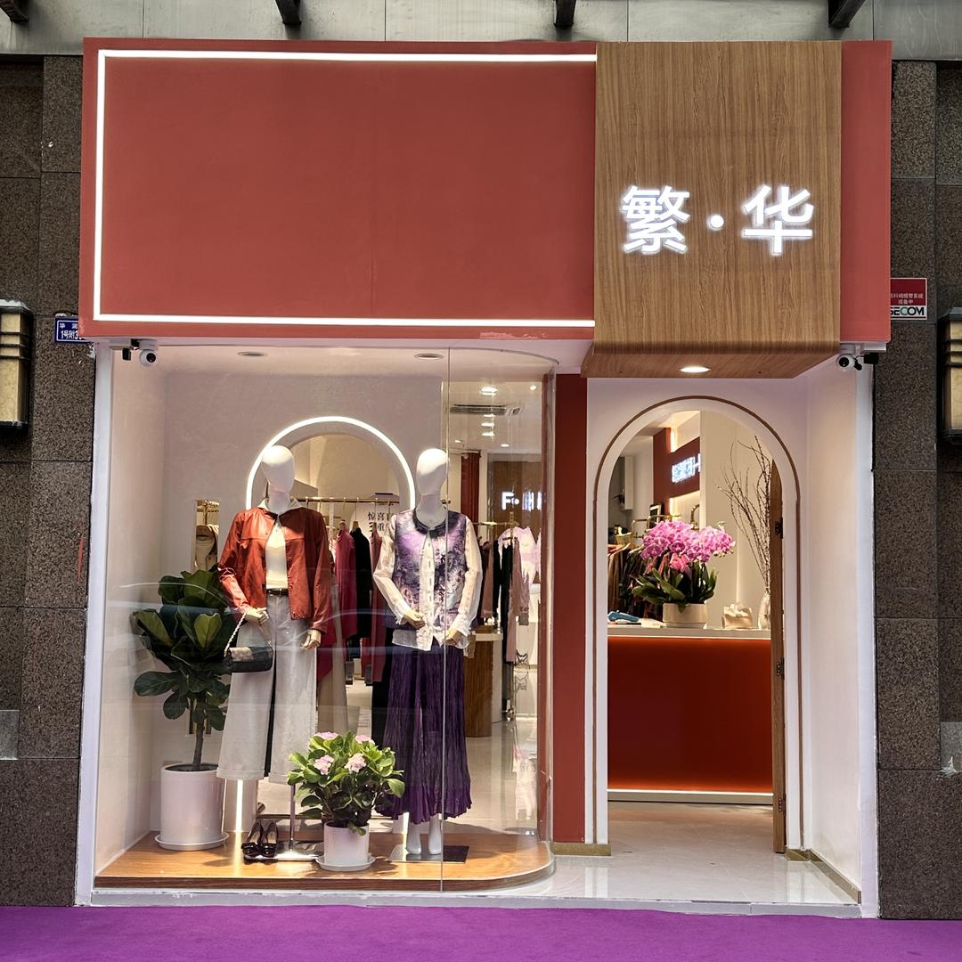 繁华.高品质品牌女装集合店