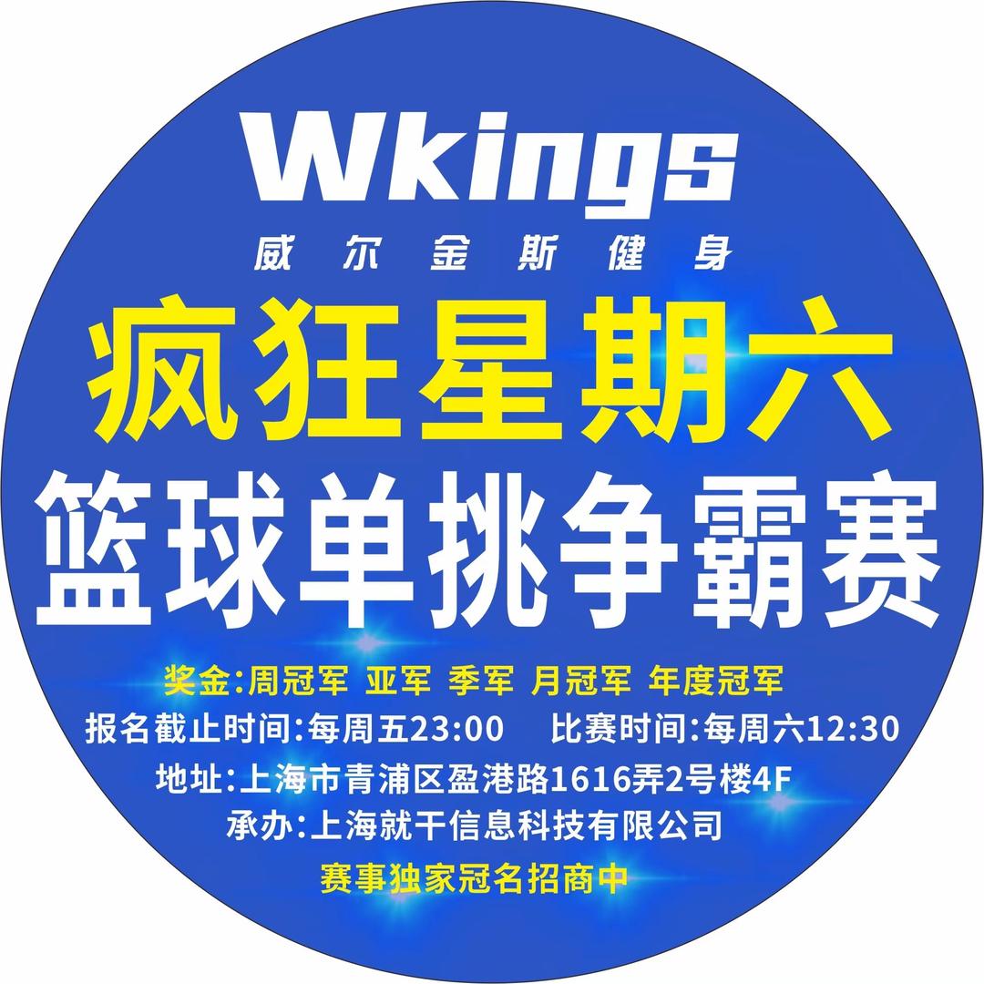 疯狂星期六篮球单挑奖金赛