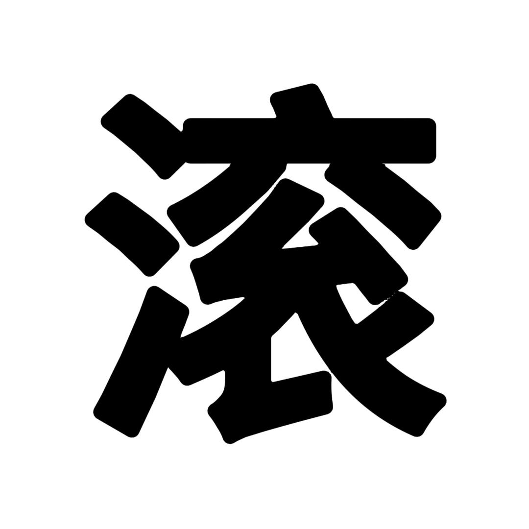 绵绵写意