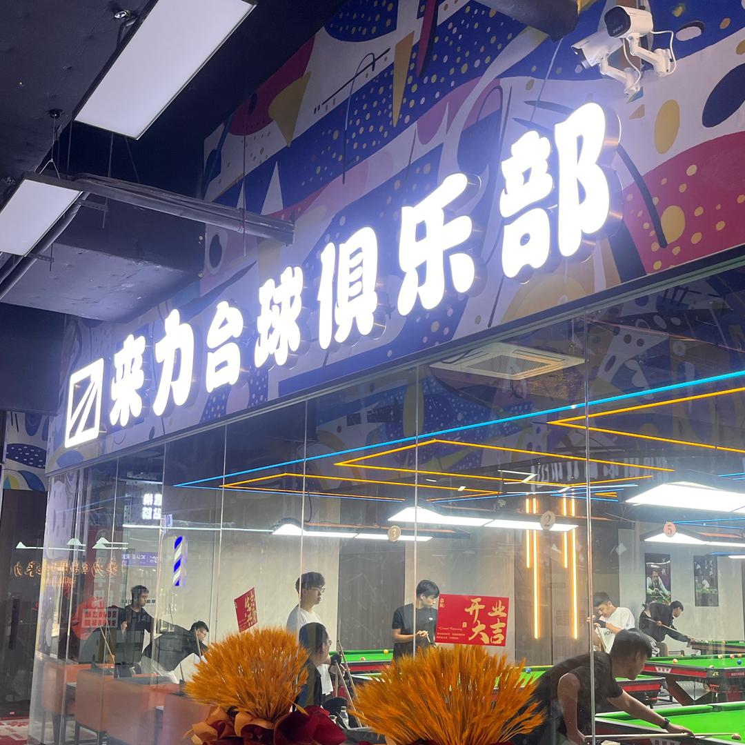 潍食 来力台球俱乐部