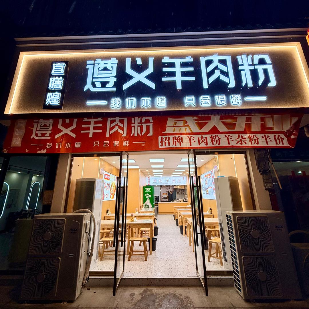 遵义羊肉粉（余江店）