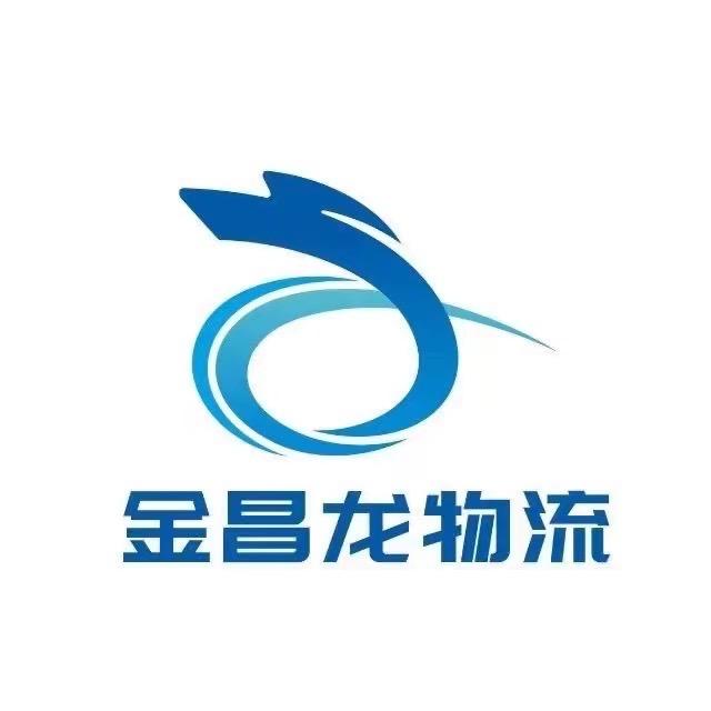 福建三明市金昌龙物流有限公司