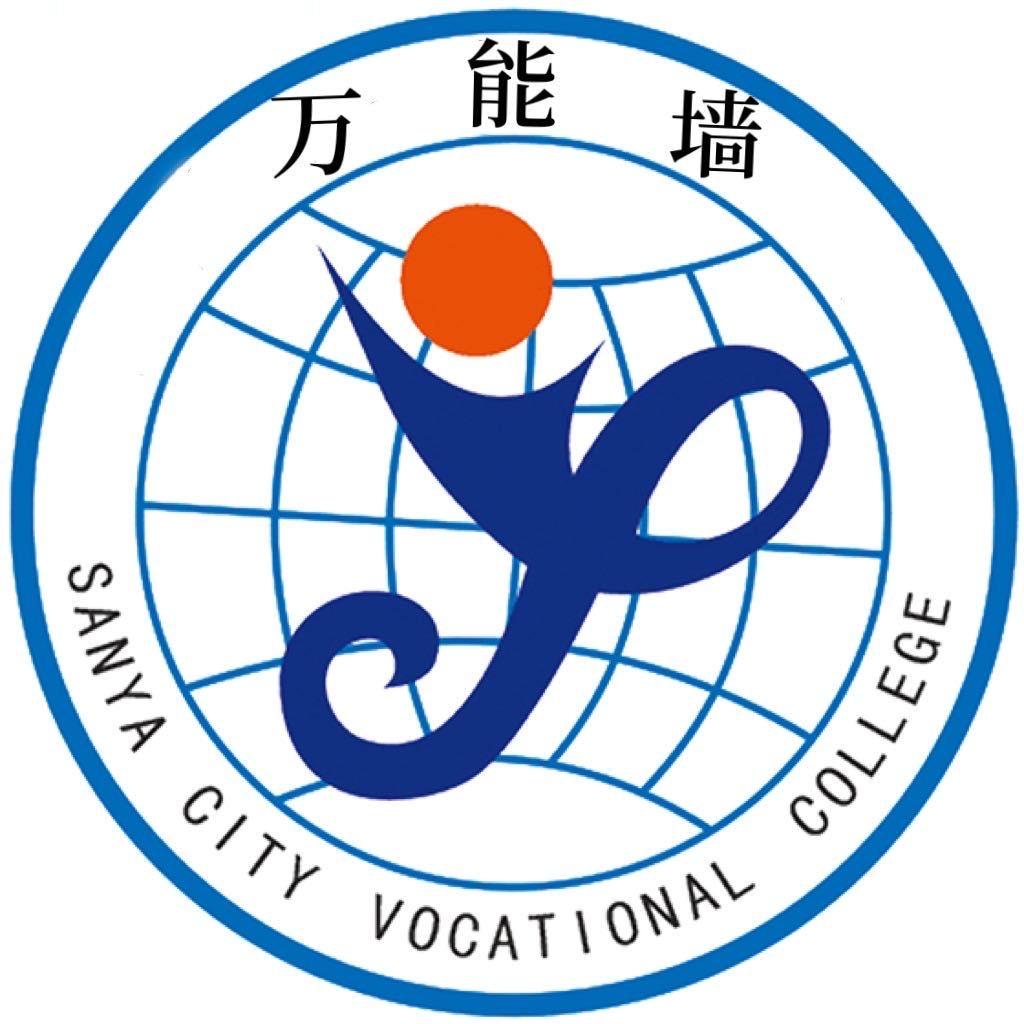 三亚城市职业学院万能墙