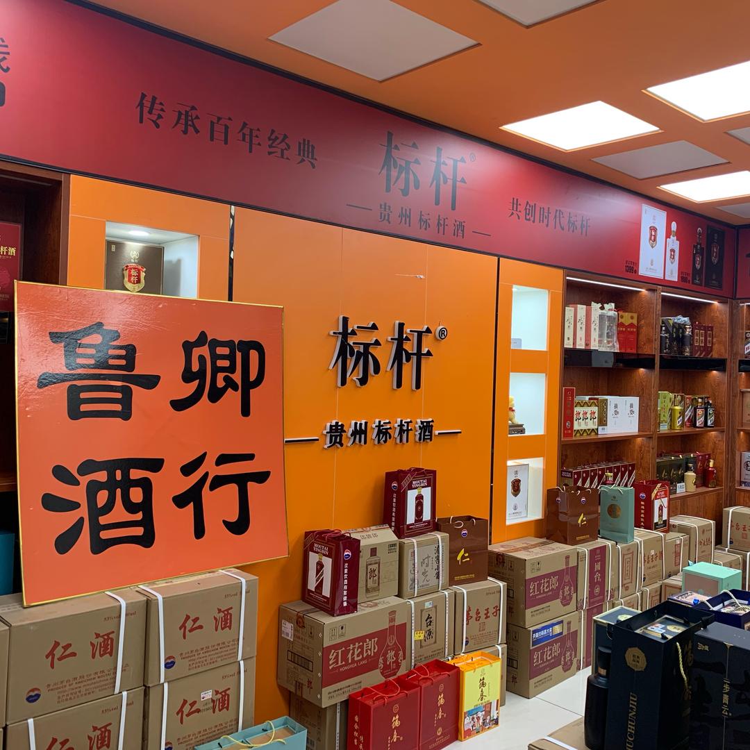 鲁卿名酒商贸授权2号