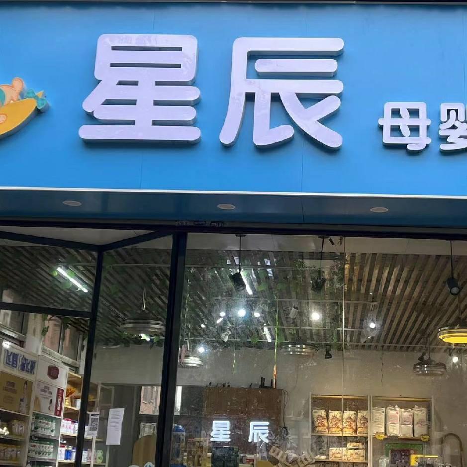 星辰母婴