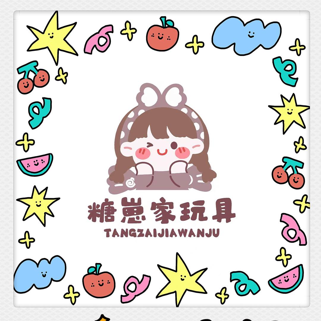 ✎糖崽家玩具杂货铺﹏ʕ•͡•ʔ