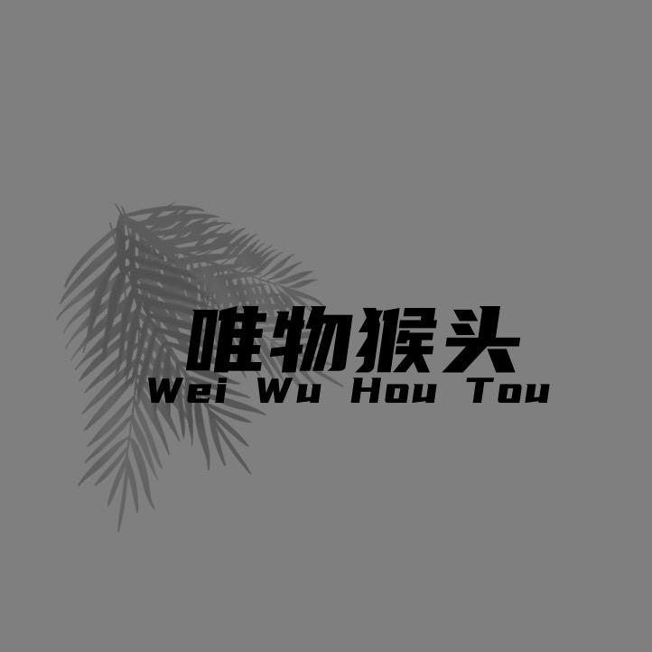 唯物猴头