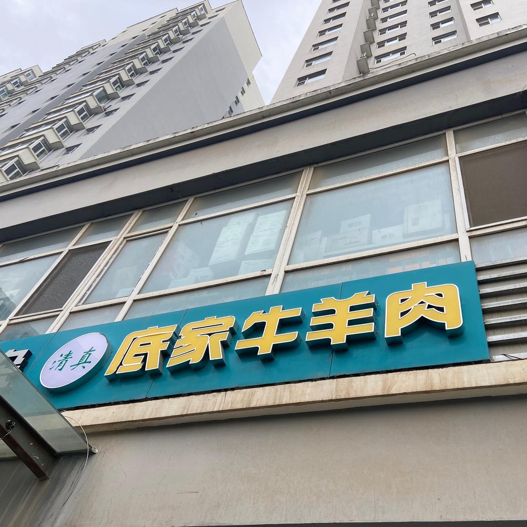 @乐平街底家牛羊肉的小赵