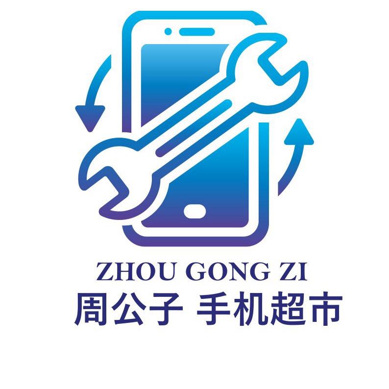 A⁵ᴳ周公子 手机超市