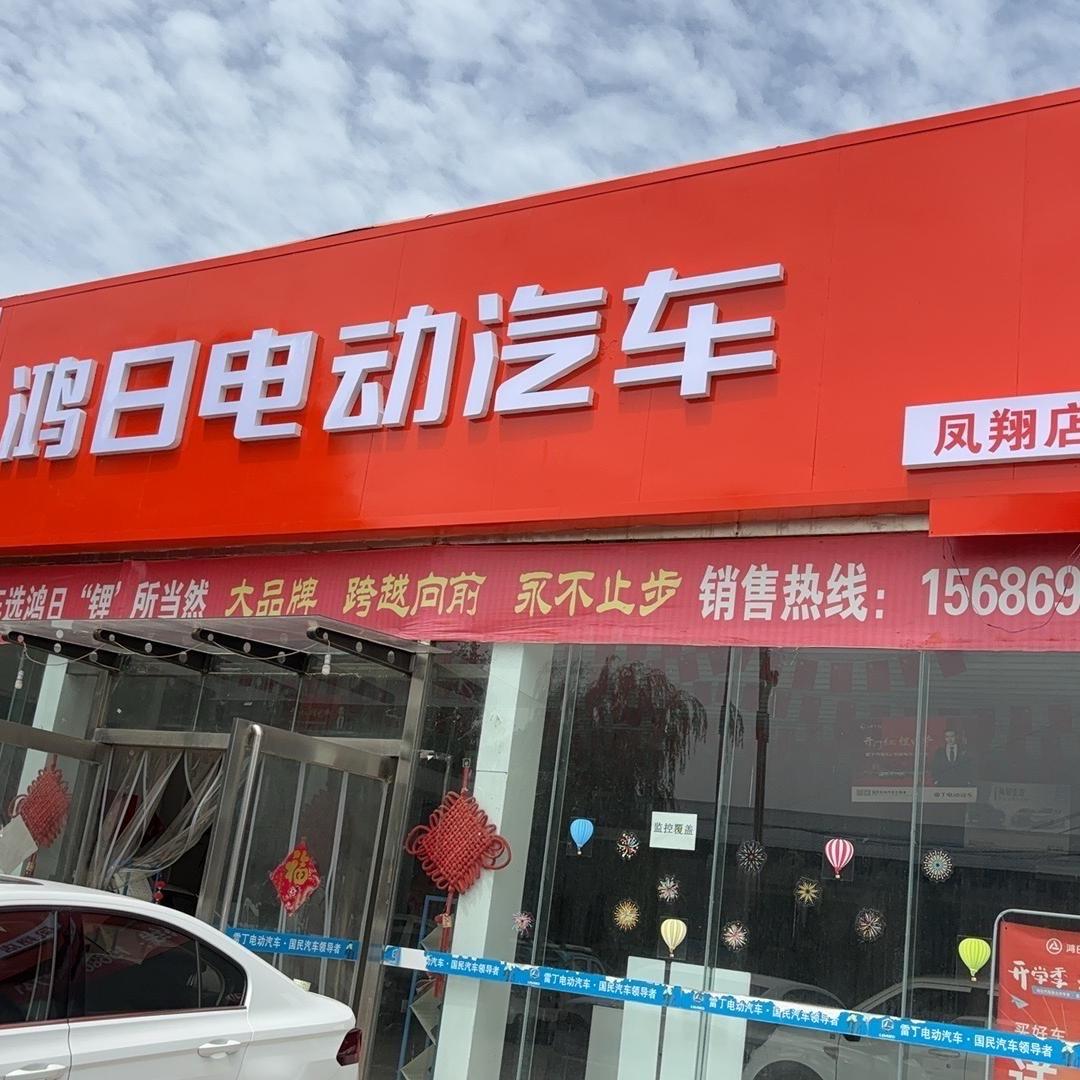 鸿日电动汽车凤翔店