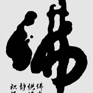 一念禅