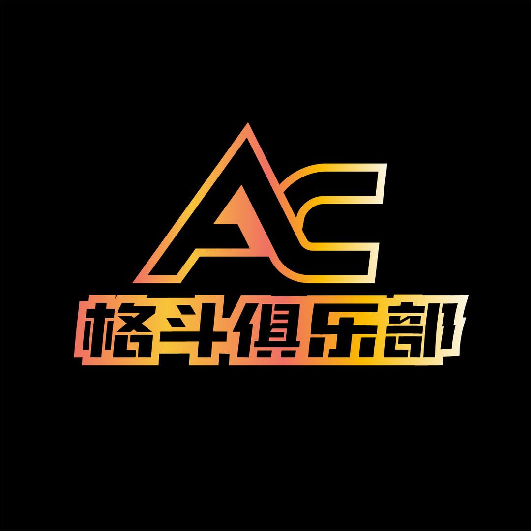 AC格斗俱乐部