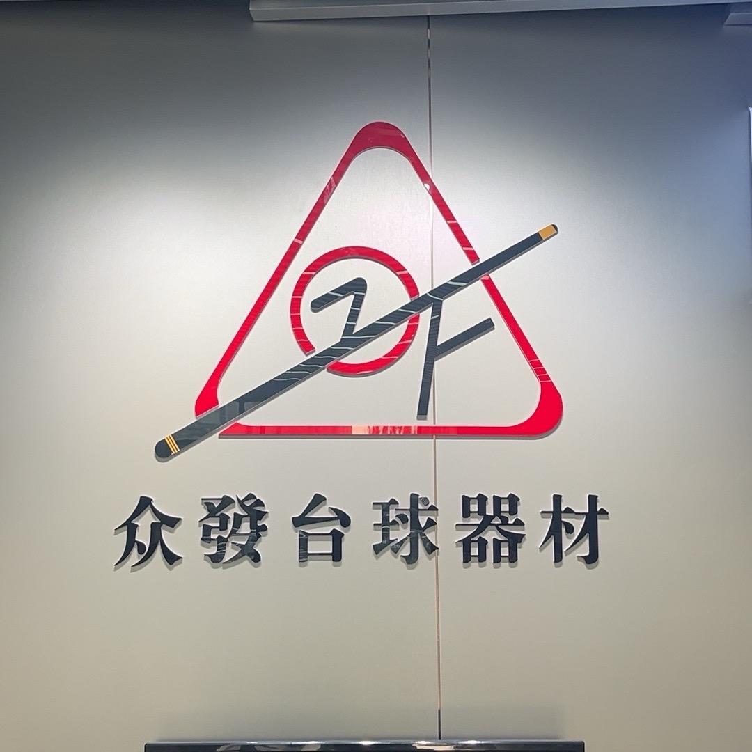 众发台球器材（威力代理）