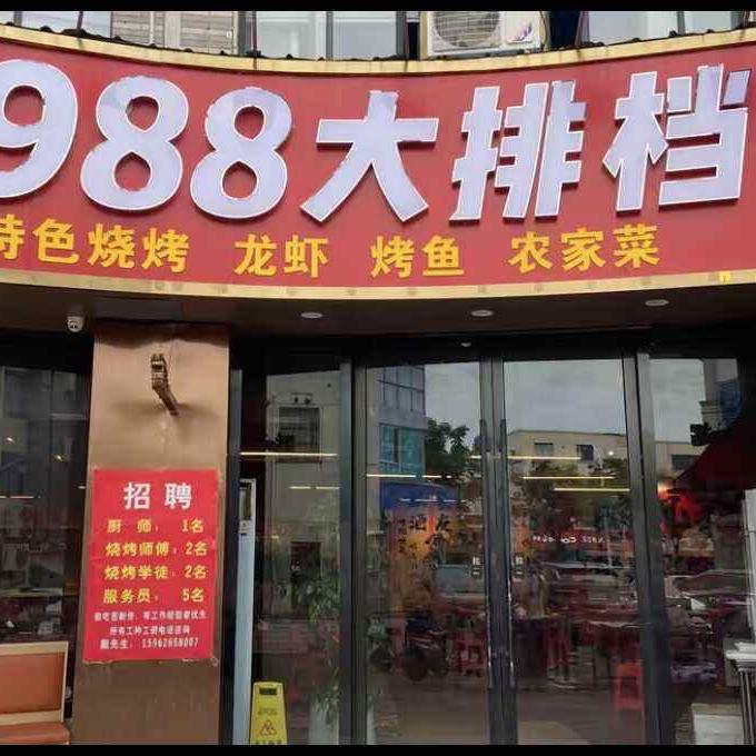 1988烧烤·大排挡官方号