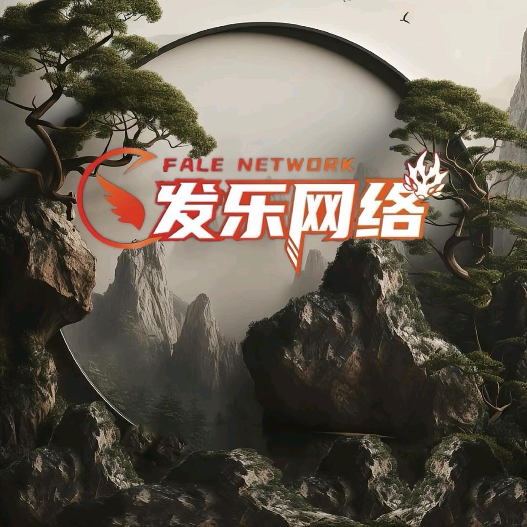 发乐网络